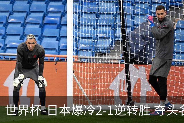 世界杯-日本爆冷2-1逆转胜 夺头名携手西班牙出线