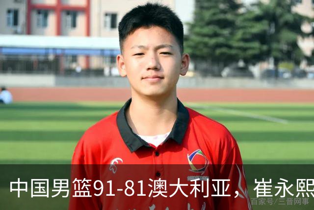 中国男篮91-81澳大利亚，崔永熙恢复信心，两锋线表现出色，球员评分出炉：王俊杰10分高诗岩3.4分