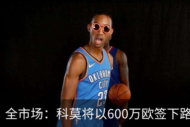 全市场：科莫将以600万欧签下路易斯·米拉，上赛季西甲助攻第二