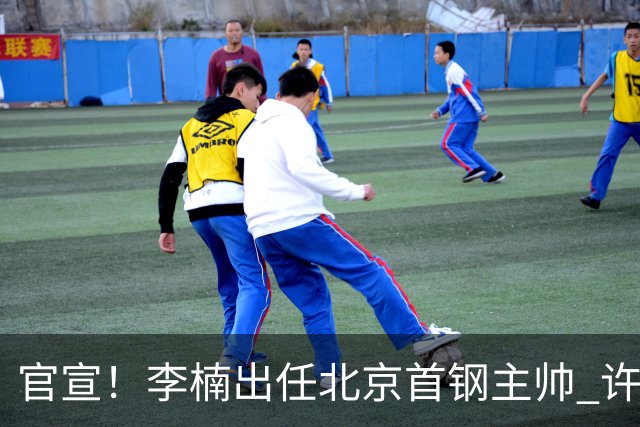官宣！李楠出任北京首钢主帅 许利民担任总教练