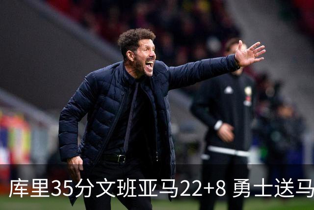 库里35分文班亚马22+8 勇士送马刺11连败