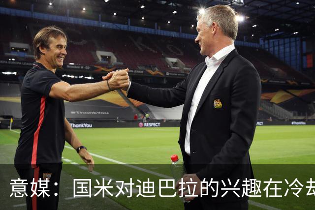 意媒：国米对迪巴拉的兴趣在冷却 米兰成为新选项