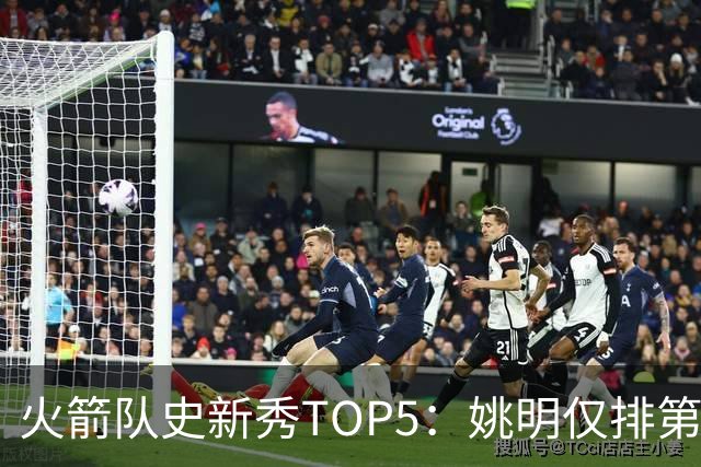 火箭队史新秀TOP5：姚明仅排第2，第1无悬念！5人当中，4人都是中锋