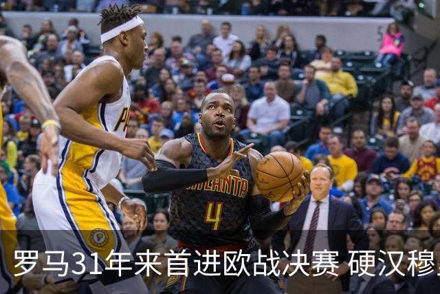 罗马31年来首进欧战决赛 硬汉穆里尼奥泪流满面