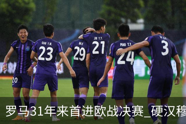 罗马31年来首进欧战决赛 硬汉穆里尼奥泪流满面