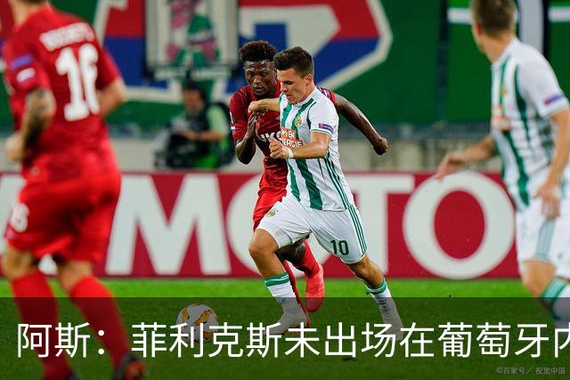 阿斯：菲利克斯未出场在葡萄牙内部引争议 在胜利他不止是C罗陪衬