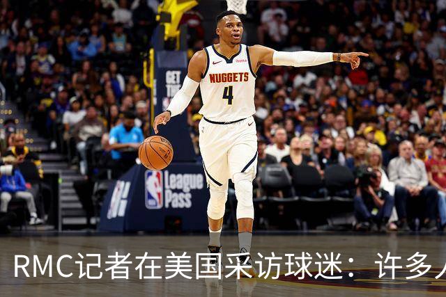 RMC记者在美国采访球迷：许多人支持法国，法国球星也有很多粉丝