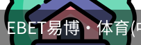 EBET易博